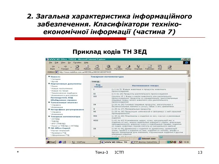 * Тема-3 ІСТП 2. Загальна характеристика інформаційного забезпечення. Класифікатори техніко-економічної інформації