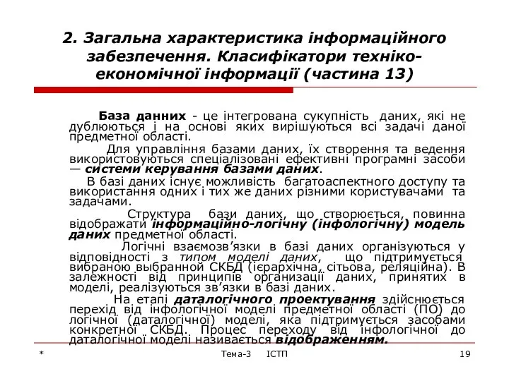 * Тема-3 ІСТП 2. Загальна характеристика інформаційного забезпечення. Класифікатори техніко-економічної інформації