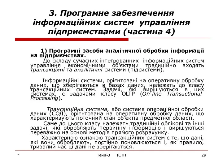 * Тема-3 ІСТП 3. Програмне забезпечення інформаційних систем управління підприємствами (частина