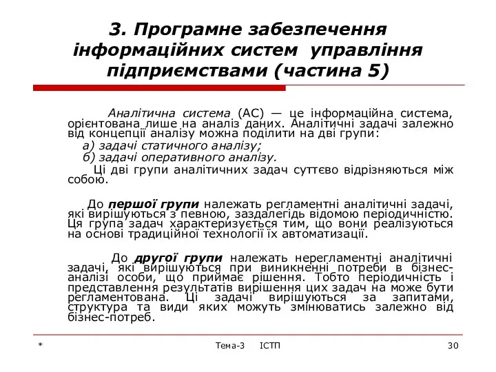 * Тема-3 ІСТП 3. Програмне забезпечення інформаційних систем управління підприємствами (частина