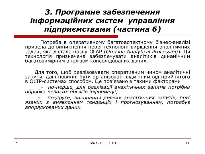 * Тема-3 ІСТП 3. Програмне забезпечення інформаційних систем управління підприємствами (частина