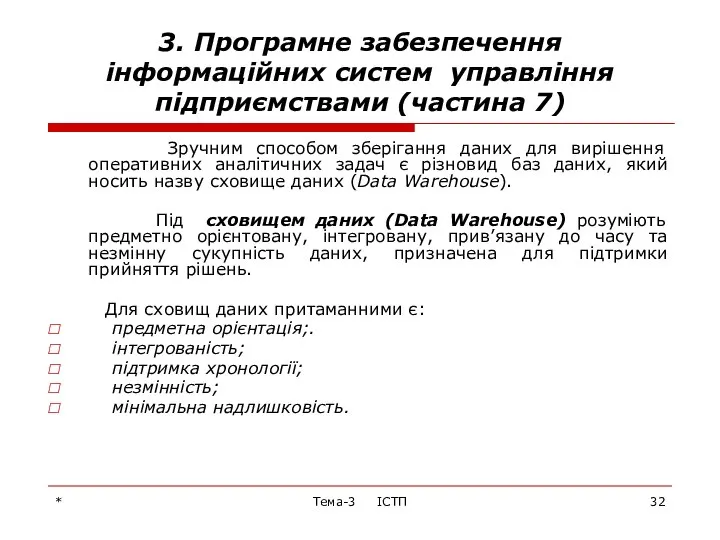 * Тема-3 ІСТП 3. Програмне забезпечення інформаційних систем управління підприємствами (частина