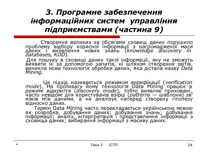 * Тема-3 ІСТП 3. Програмне забезпечення інформаційних систем управління підприємствами (частина