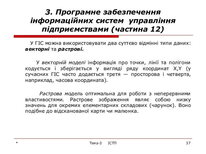 * Тема-3 ІСТП 3. Програмне забезпечення інформаційних систем управління підприємствами (частина