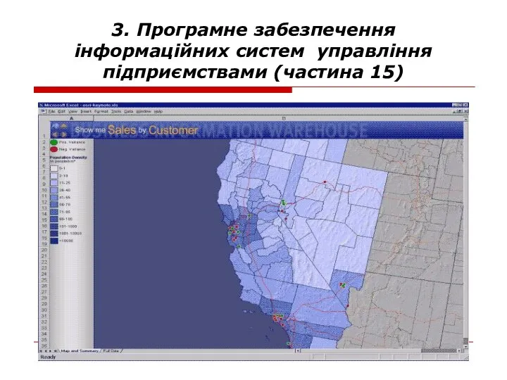 * Тема-3 ІСТП 3. Програмне забезпечення інформаційних систем управління підприємствами (частина 15)