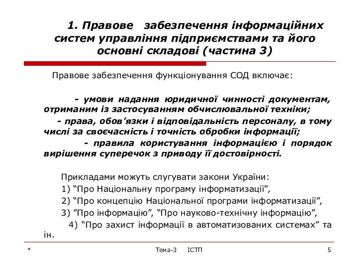 * Тема-3 ІСТП 1. Правове забезпечення інформаційних систем управління підприємствами та