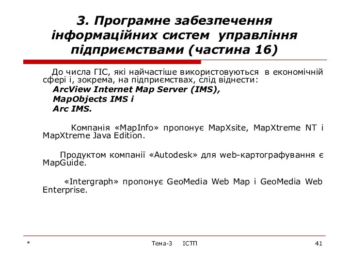 * Тема-3 ІСТП 3. Програмне забезпечення інформаційних систем управління підприємствами (частина