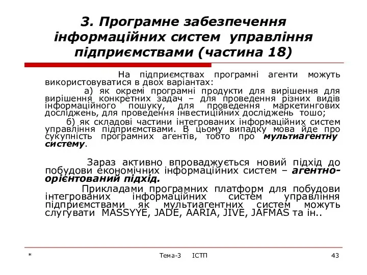 * Тема-3 ІСТП 3. Програмне забезпечення інформаційних систем управління підприємствами (частина