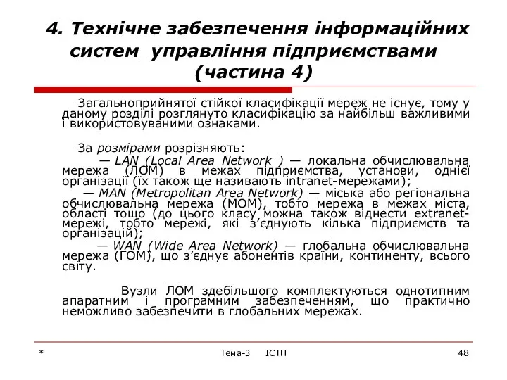 * Тема-3 ІСТП 4. Технічне забезпечення інформаційних систем управління підприємствами (частина