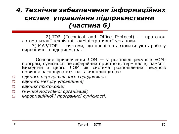 * Тема-3 ІСТП 4. Технічне забезпечення інформаційних систем управління підприємствами (частина