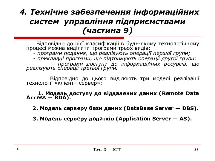 * Тема-3 ІСТП 4. Технічне забезпечення інформаційних систем управління підприємствами (частина