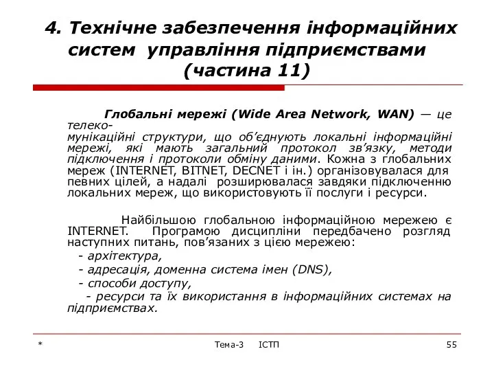 * Тема-3 ІСТП 4. Технічне забезпечення інформаційних систем управління підприємствами (частина