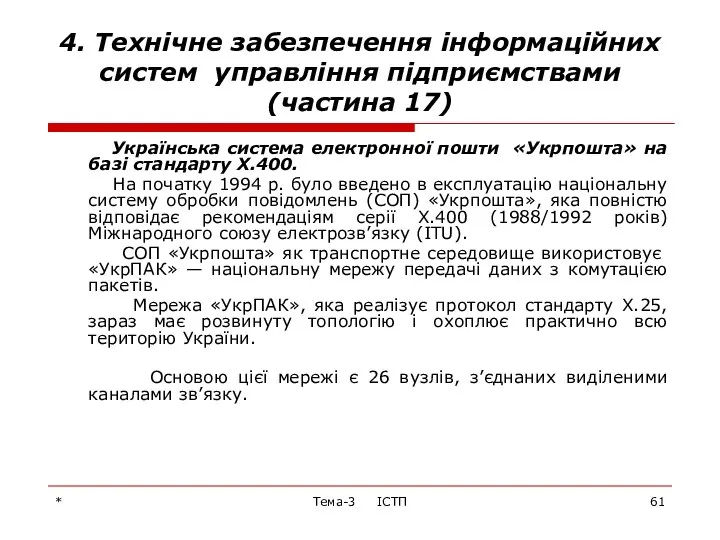 * Тема-3 ІСТП 4. Технічне забезпечення інформаційних систем управління підприємствами (частина