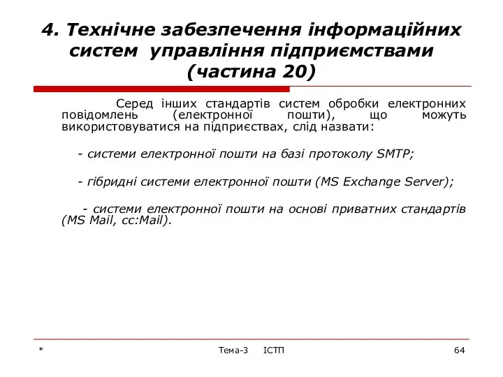 * Тема-3 ІСТП 4. Технічне забезпечення інформаційних систем управління підприємствами (частина