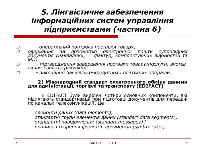 * Тема-3 ІСТП 5. Лінгвістичне забезпечення інформаційних систем управління підприємствами (частина