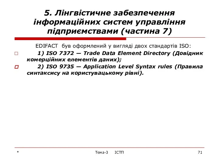 * Тема-3 ІСТП 5. Лінгвістичне забезпечення інформаційних систем управління підприємствами (частина