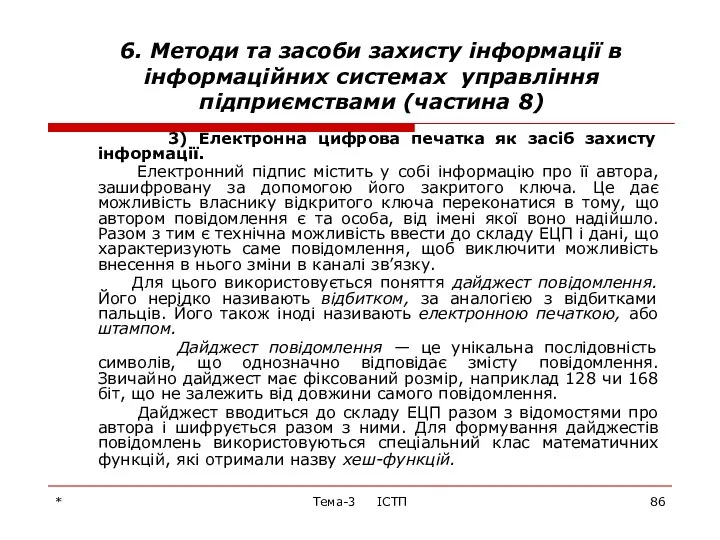 * Тема-3 ІСТП 6. Методи та засоби захисту інформації в інформаційних