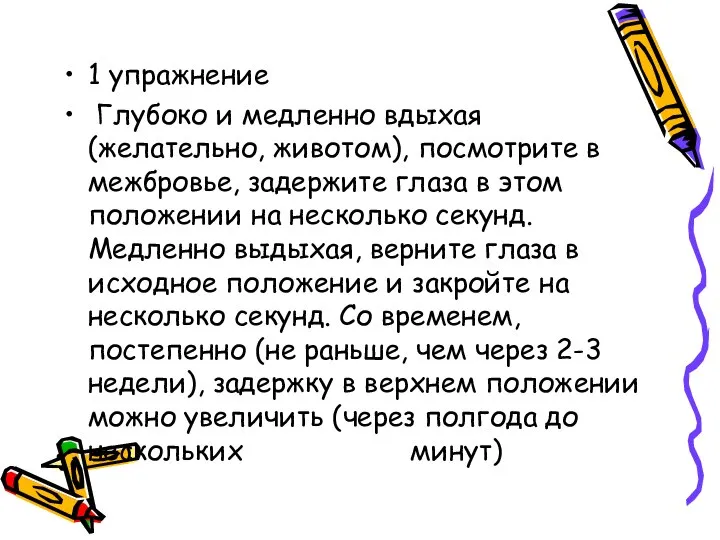 1 упражнение Глубоко и медленно вдыхая (желательно, животом), посмотрите в межбровье,