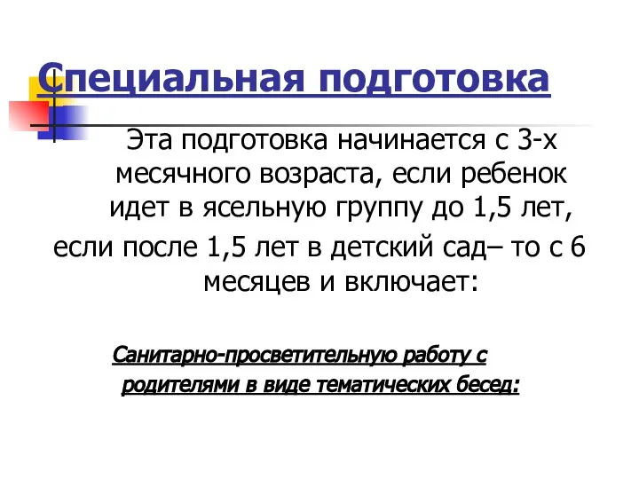 Специальная подготовка Эта подготовка начинается с 3-х месячного возраста, если ребенок