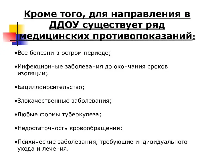 Кроме того, для направления в ДДОУ существует ряд медицинских противопоказаний: Все