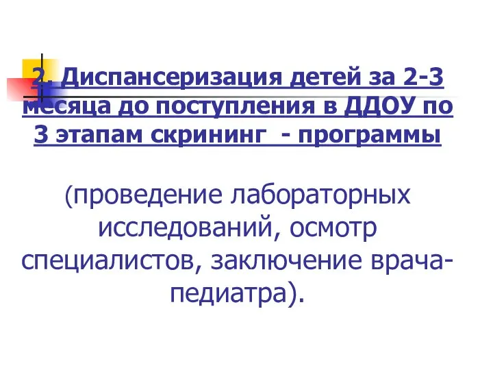 2. Диспансеризация детей за 2-3 месяца до поступления в ДДОУ по