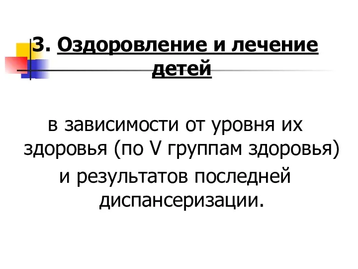 3. Оздоровление и лечение детей в зависимости от уровня их здоровья