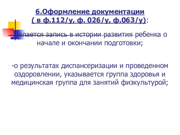 6.Оформление документации ( в ф.112/у, ф. 026/у, ф.063/у): -делается запись в