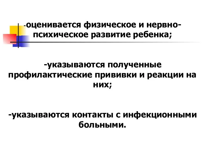 -оценивается физическое и нервно-психическое развитие ребенка; -указываются полученные профилактические прививки и