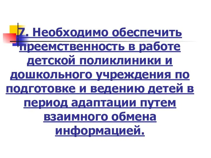 7. Необходимо обеспечить преемственность в работе детской поликлиники и дошкольного учреждения