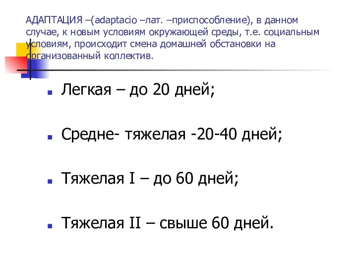 АДАПТАЦИЯ –(adaptacio –лат. –приспособление), в данном случае, к новым условиям окружающей