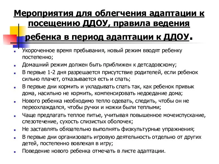 Мероприятия для облегчения адаптации к посещению ДДОУ, правила ведения ребенка в