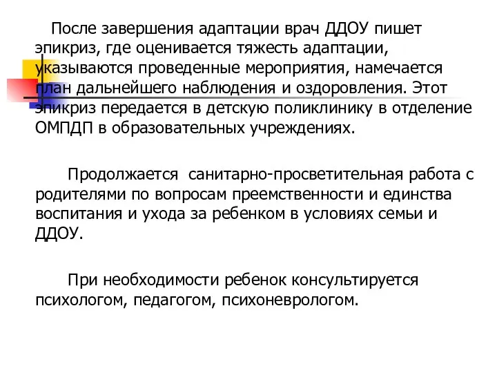 После завершения адаптации врач ДДОУ пишет эпикриз, где оценивается тяжесть адаптации,