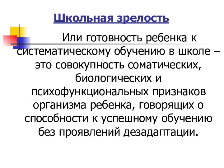 Школьная зрелость Или готовность ребенка к систематическому обучению в школе –