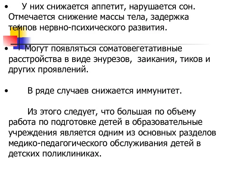 У них снижается аппетит, нарушается сон. Отмечается снижение массы тела, задержка