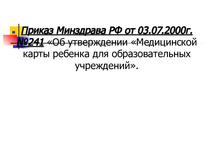 Приказ Минздрава РФ от 03.07.2000г. №241 «Об утверждении «Медицинской карты ребенка для образовательных учреждений».