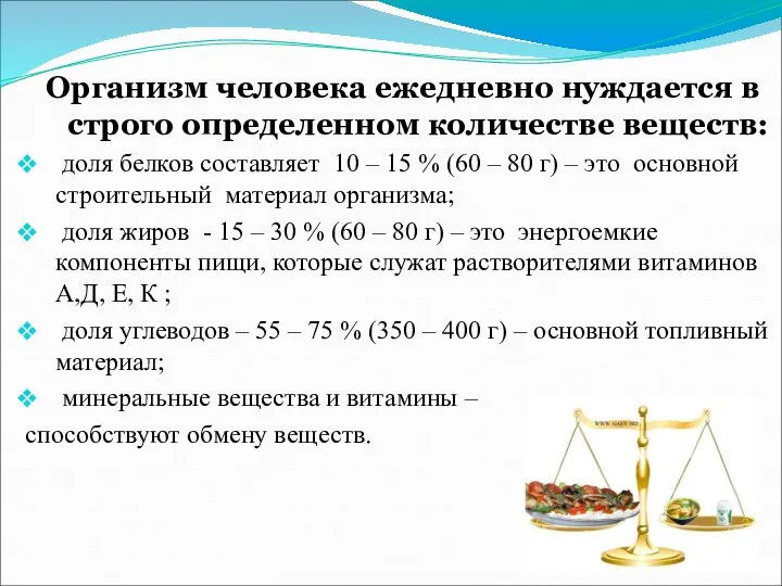 Организм человека ежедневно нуждается в строго определенном количестве веществ: доля белков