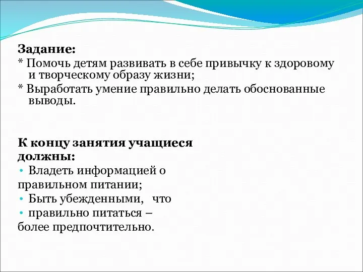 Задание: * Помочь детям развивать в себе привычку к здоровому и