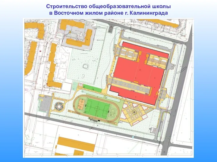 Строительство общеобразовательной школы в Восточном жилом районе г. Калининграда