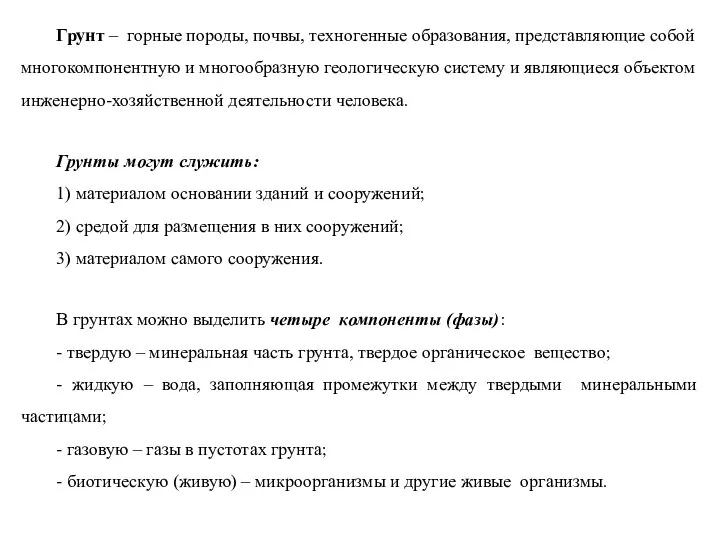 Грунт – горные породы, почвы, техногенные образования, представляющие собой многокомпонентную и