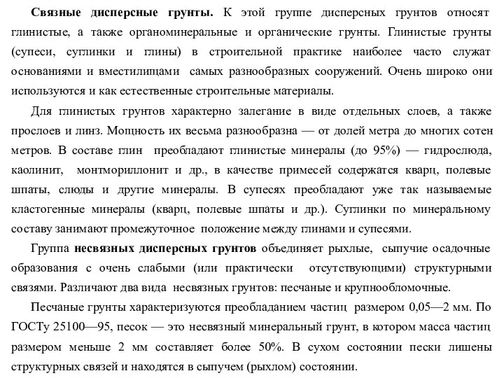 Связные дисперсные грунты. К этой группе дисперсных грунтов относят глинистые, а