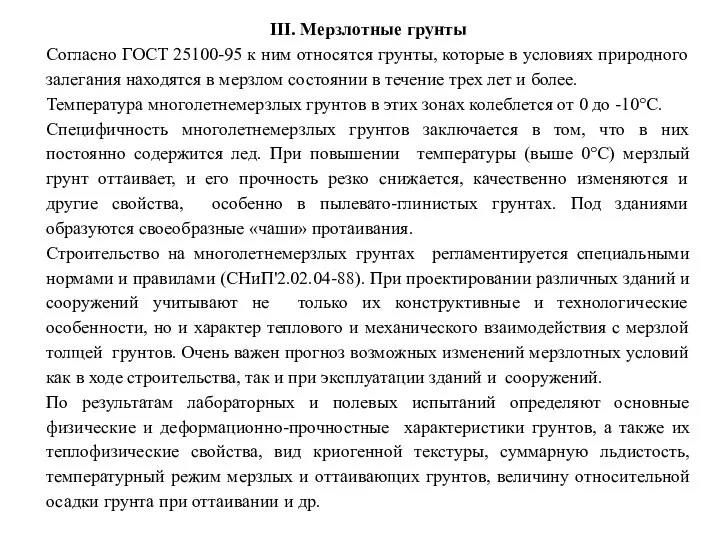 III. Мерзлотные грунты Согласно ГОСТ 25100-95 к ним относятся грунты, которые