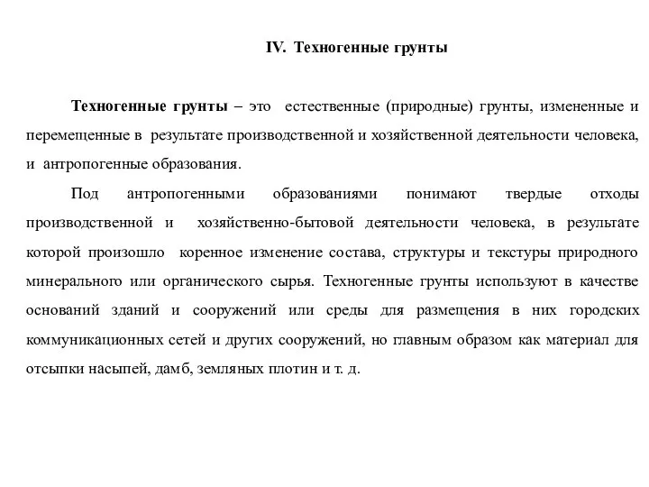 IV. Техногенные грунты Техногенные грунты – это естественные (природные) грунты, измененные