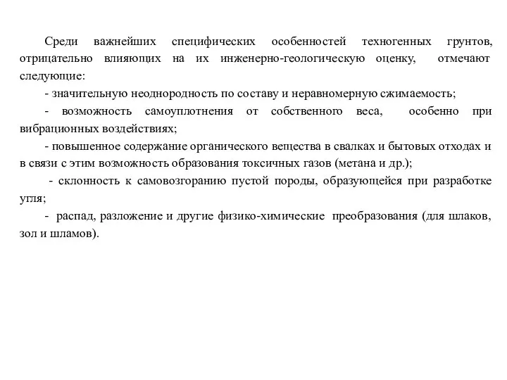 Среди важнейших специфических особенностей техногенных грунтов, отрицательно влияющих на иx инженерно-геологическую