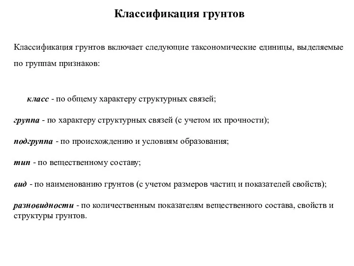 Классификация грунтов Классификация грунтов включает следующие таксономические единицы, выделяемые по группам