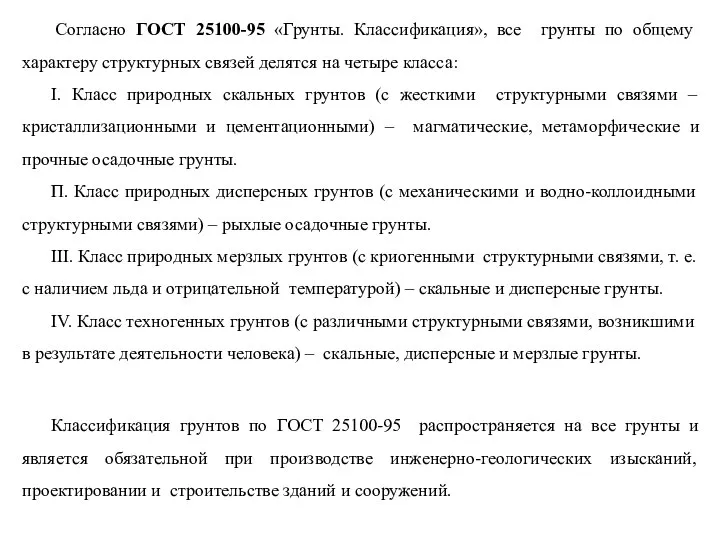 Согласно ГОСТ 25100-95 «Грунты. Классификация», все грунты по общему характеру структурных