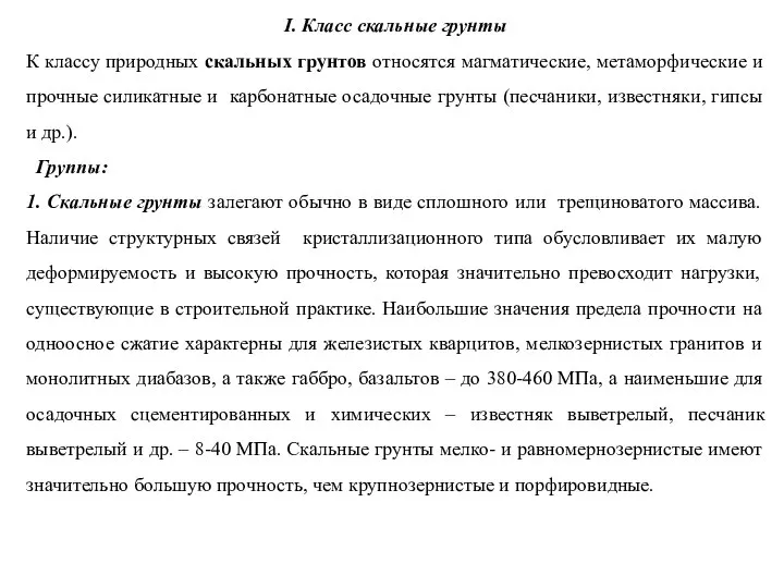 I. Класс скальные грунты К классу природных скальных грунтов относятся магматические,