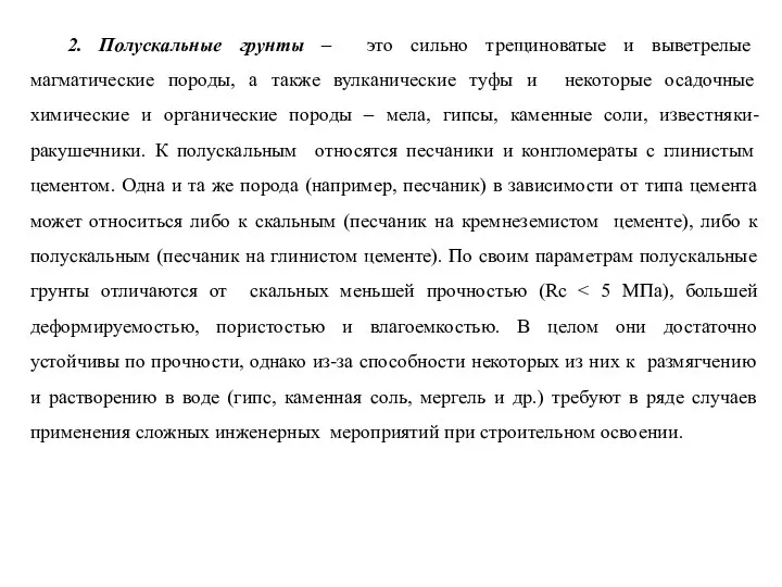 2. Полускальные грунты – это сильно трещиноватые и выветрелые магматические породы,