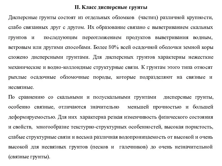 II. Класс дисперсные грунты Дисперсные грунты состоят из отдельных обломков (частиц)