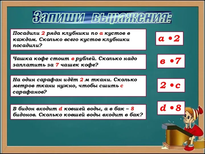 Запиши выражения: Посадили 2 ряда клубники по а кустов в каждом.