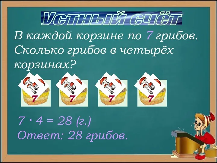 Устный счёт В каждой корзине по 7 грибов. Сколько грибов в